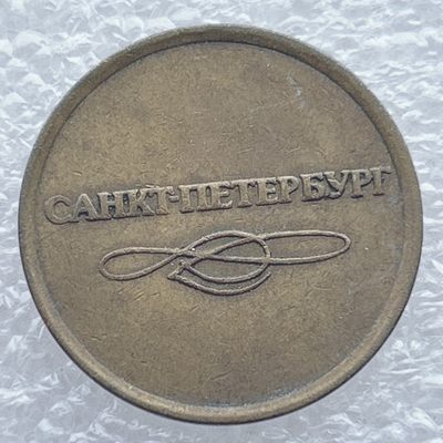 全场一元起拍 世界钱币散币场 第11期 俄罗斯圣彼得堡地铁代币