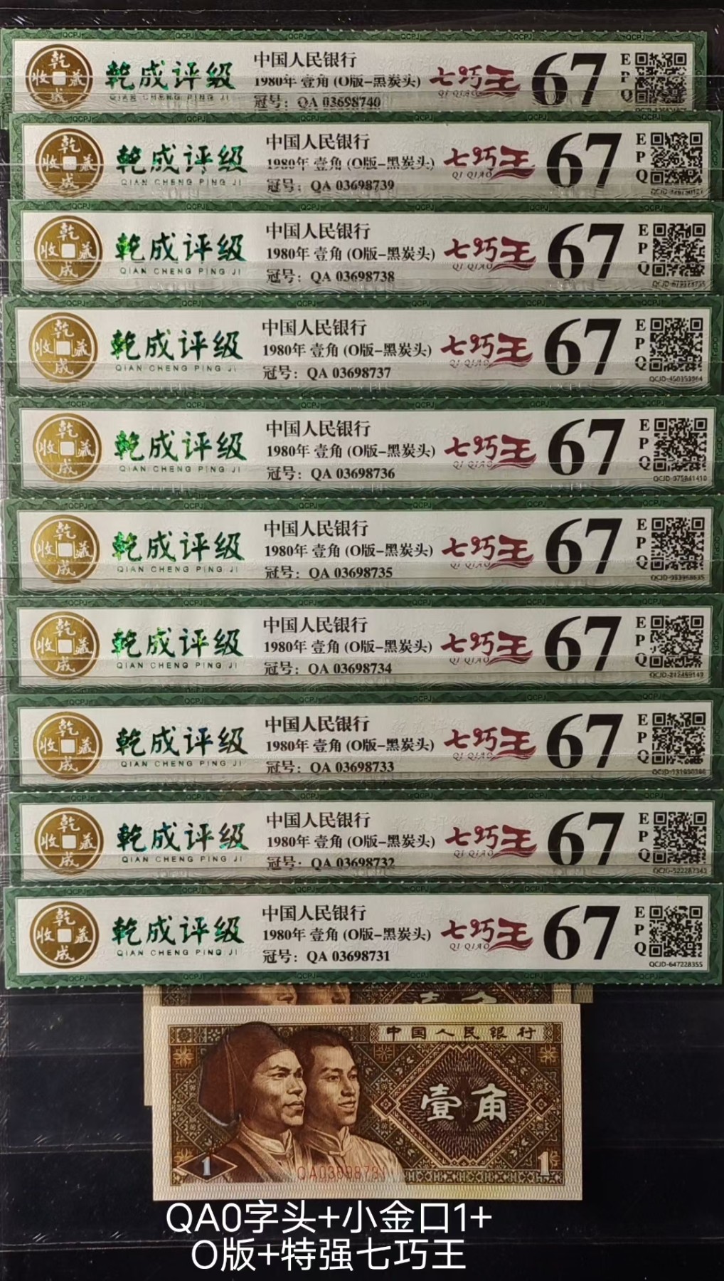 鉴赏QA0字头、O版、断口1、顶级最强七巧王