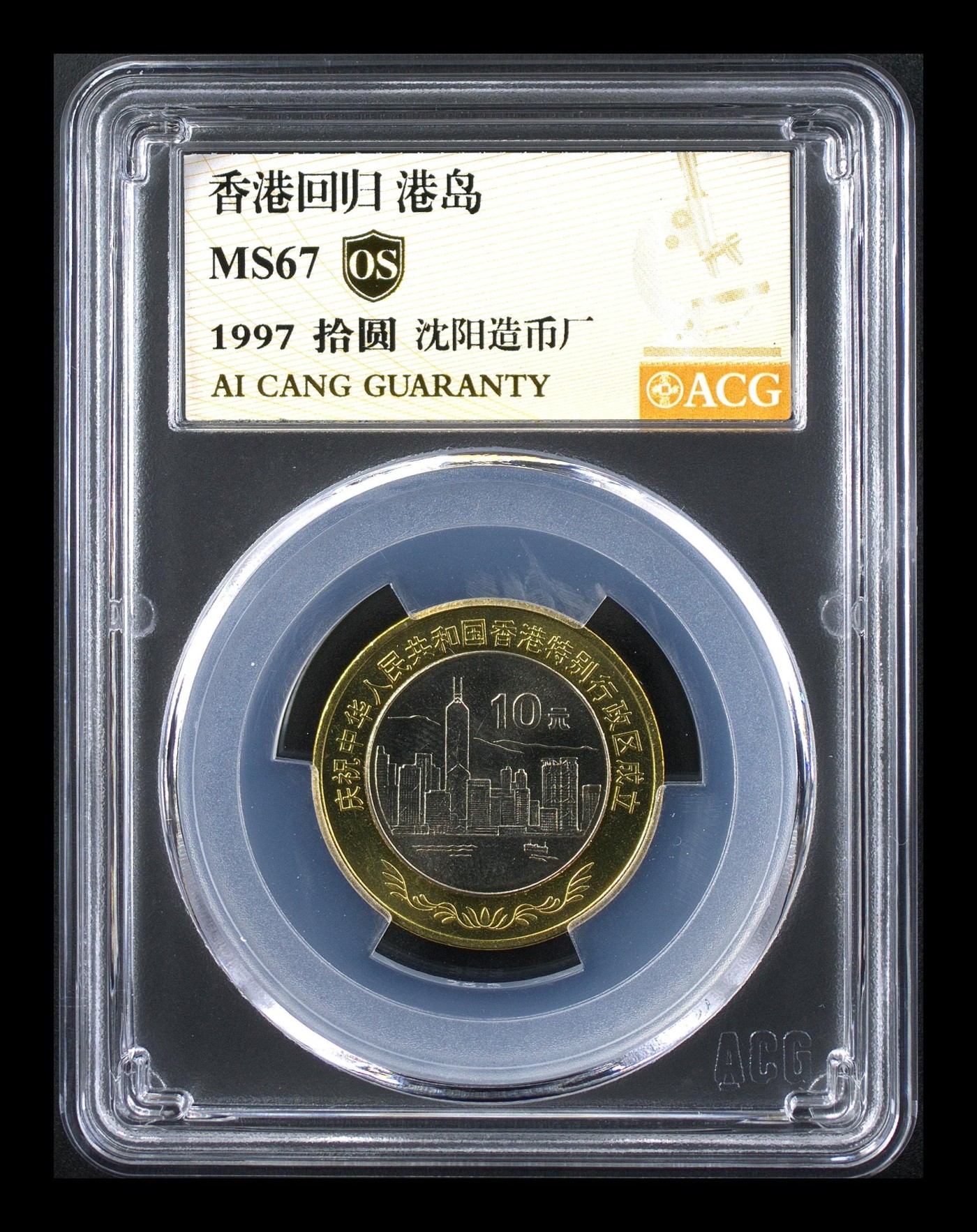 11.26上海马拉松 香港回归 港岛 MS67  