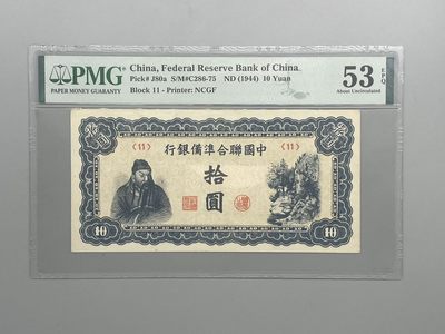 「乾奕」PMG民国纸币公博古钱币专拍第二十六期，全场包邮 - 出民国33年1944年中国联合准备银行拾圆，美国PMG53E