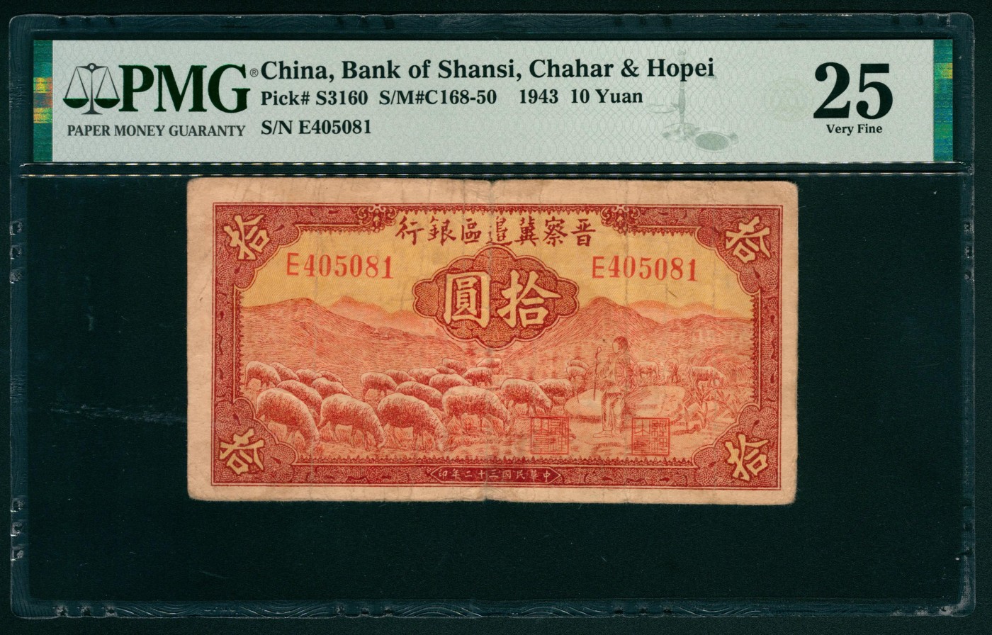 太藏纸币第二期 民国三十二年（1943年）晋察冀边区银行拾圆，放羊图，PMG 25 PMG 25