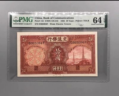 「乾奕」PMG民国纸币公博古钱币专拍第五十期，全场包邮 - 出民国24年1935年交通银行拾圆，美国PMG64E