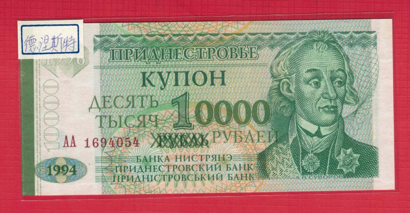 德涅斯特10000卢布 (1994年)1996年 由1卢布改值 AA冠 欧洲纸币 实物图 UNC