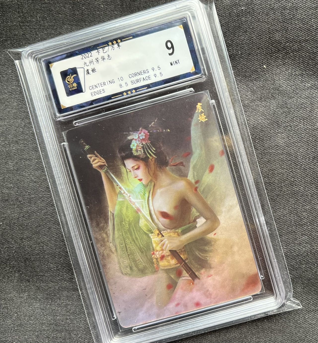 【随心卡拍】收藏卡拍卖第一期【全场包邮】 【保粹评级】万享 九州芳华志 