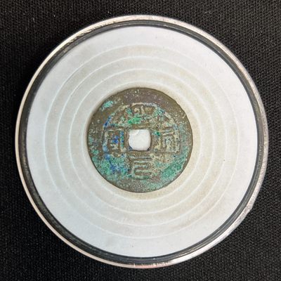 【古泉藏轩阁】古钱币专场 第042期，全场保真满三百元包邮，关注领福利！陆续上新品 - 圣通元宝 水漂铜钱