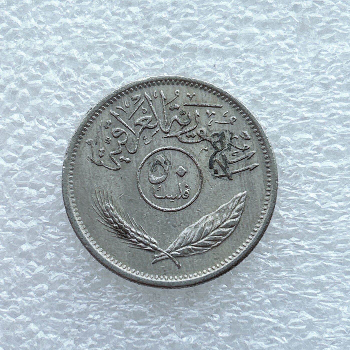 全场一元起拍 世界钱币散币场 第九期 伊拉克50费尔