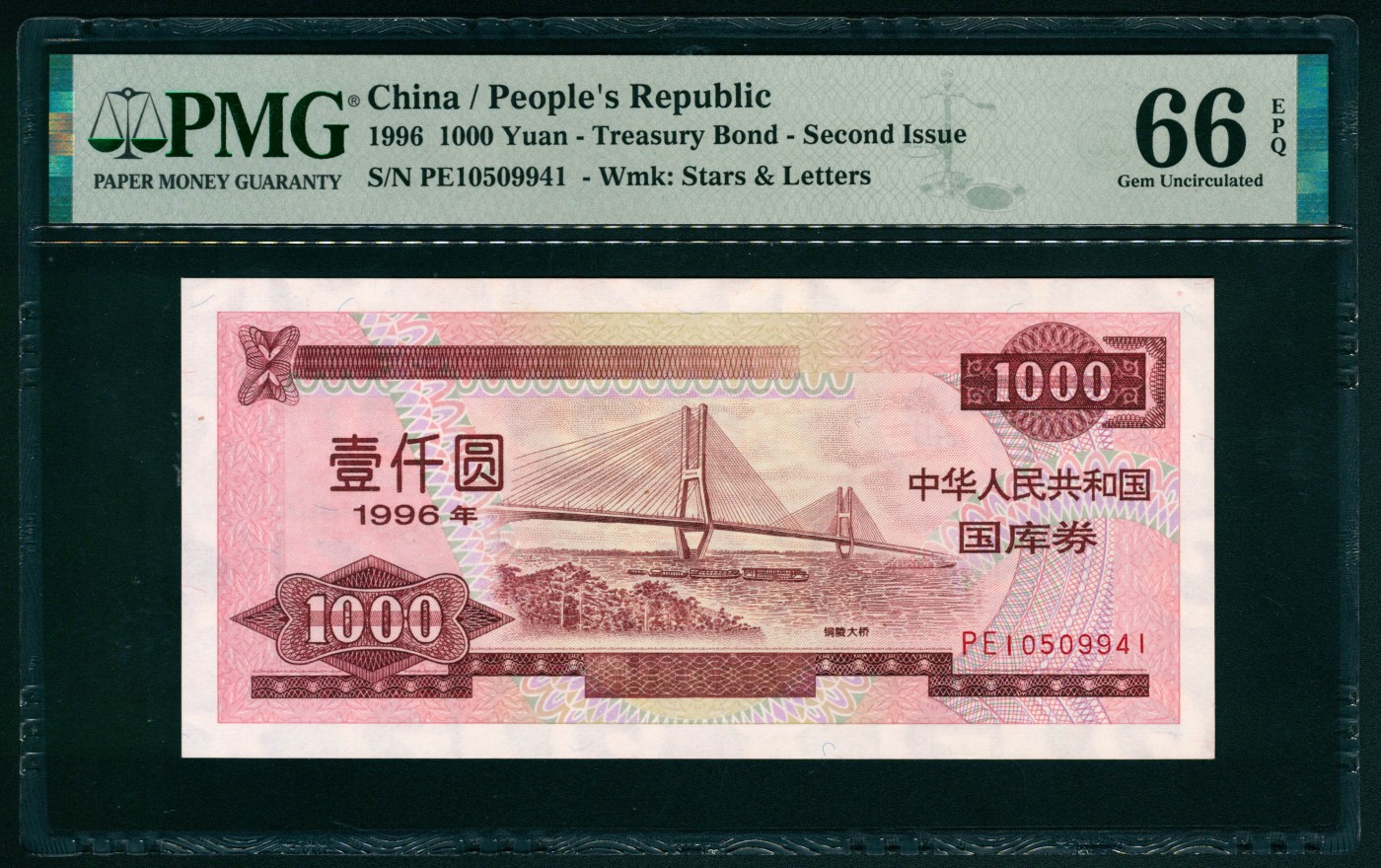 太藏纸币第二期 1996年中华人民共和国国库券壹仟圆，第贰期，PMG 66 EPQ PMG 66 EPQ