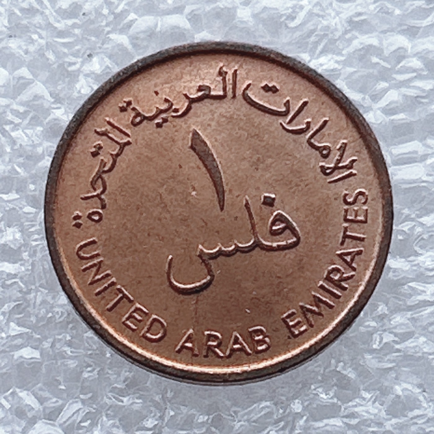 全场一元起拍 世界钱币散币场 第九期 阿拉伯联合酋长国-1973年1费尔