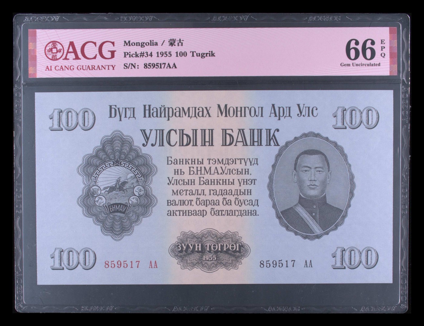 这个夏天有点热 Pick#34 1955 100 Tugrik 66 EPQ