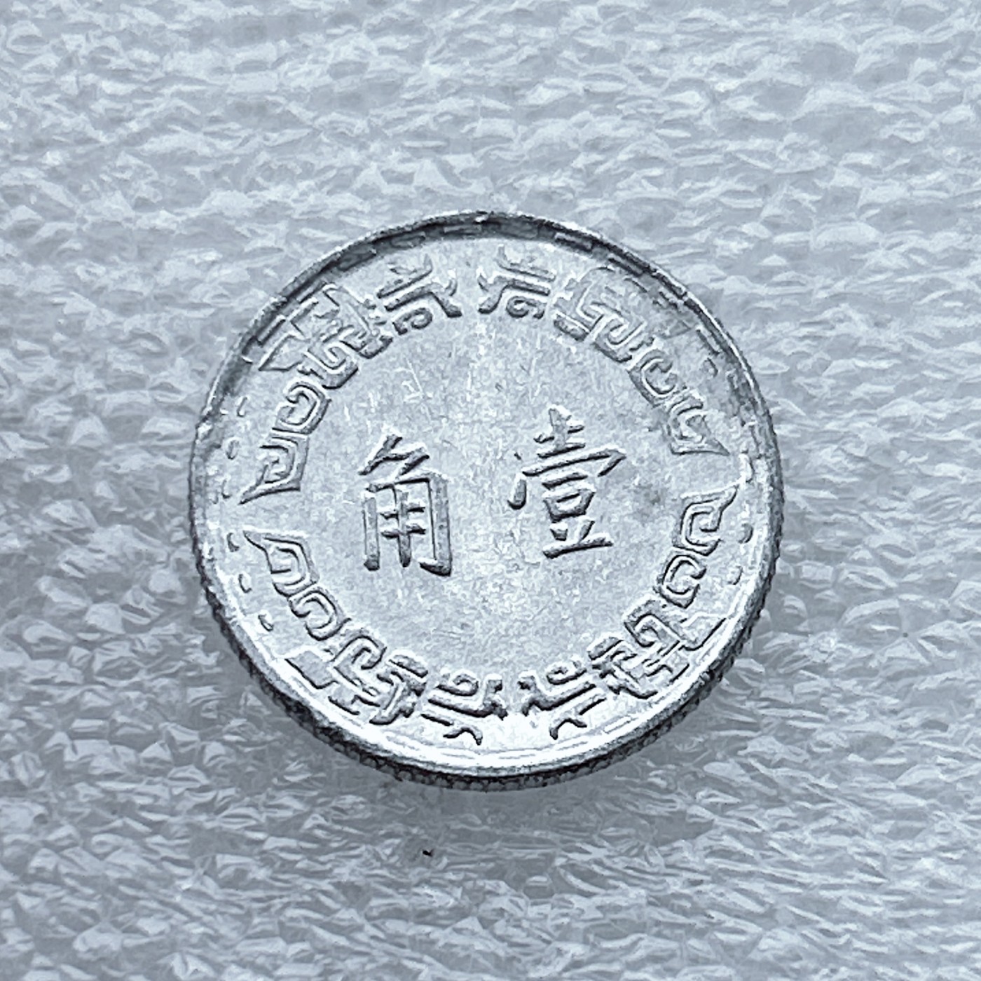 全场一元起拍 世界钱币散币场 第九期 壹/1角兰花铝币