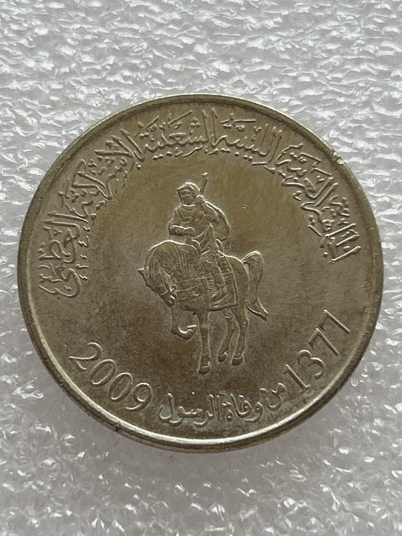 全场一元起拍 世界钱币散币场 第九期 卡扎菲利比亚2009年版