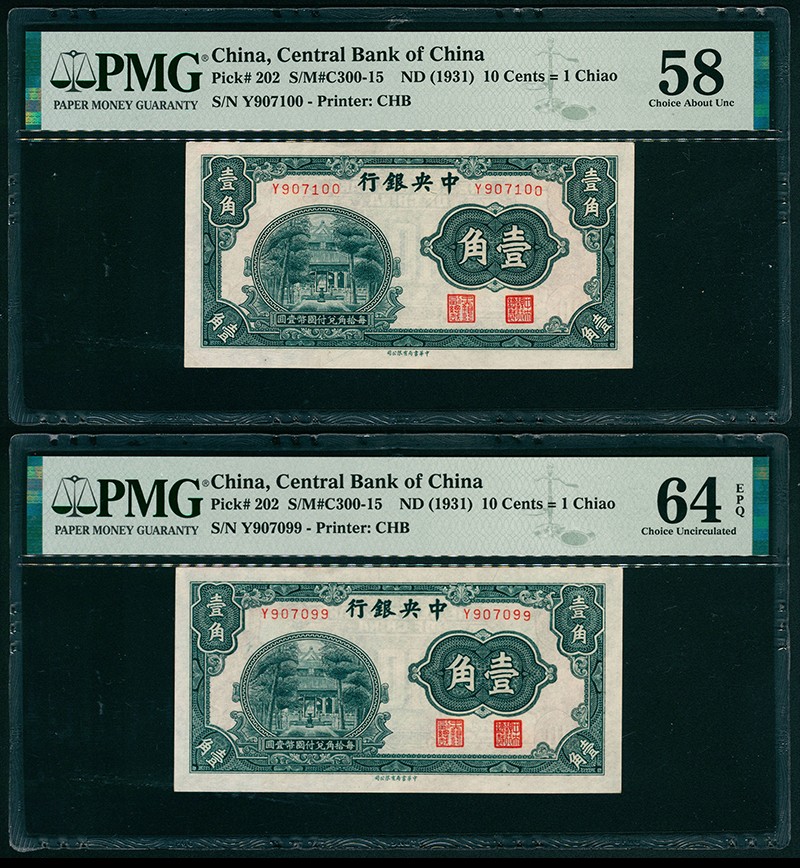 太藏纸币第二期 无年份（1931年）中央银行中华版壹角一组两枚连号，稀少单字轨，其中一枚PMG 58，另一枚PMG 64 EPQ PMG 58/PMG 64 EPQ