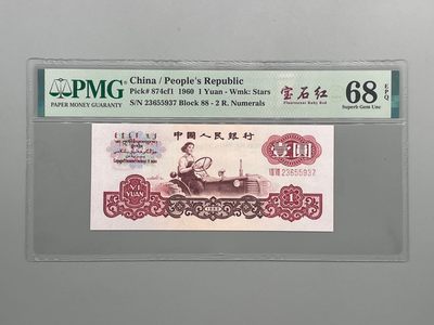 「乾奕」PMG民国纸币公博古钱币专拍第十六期，全场包邮 - 出三版二罗马拖拉机宝石红一枚，号码全程无4，PMG评级68分