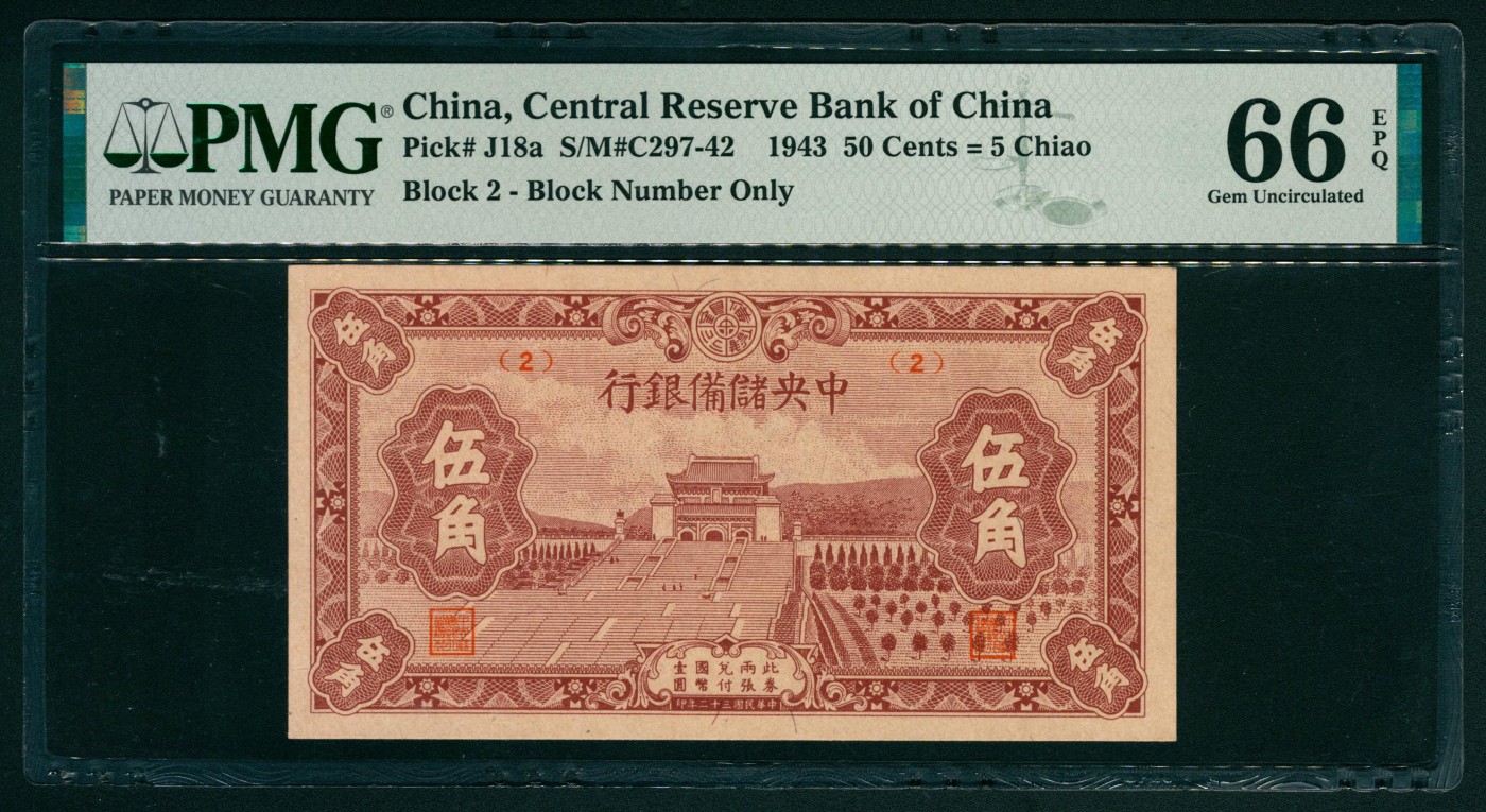 太藏纸币第二期 民国三十二年（1943年）中央储备银行伍角，PMG 66 EPQ PMG 66 EPQ