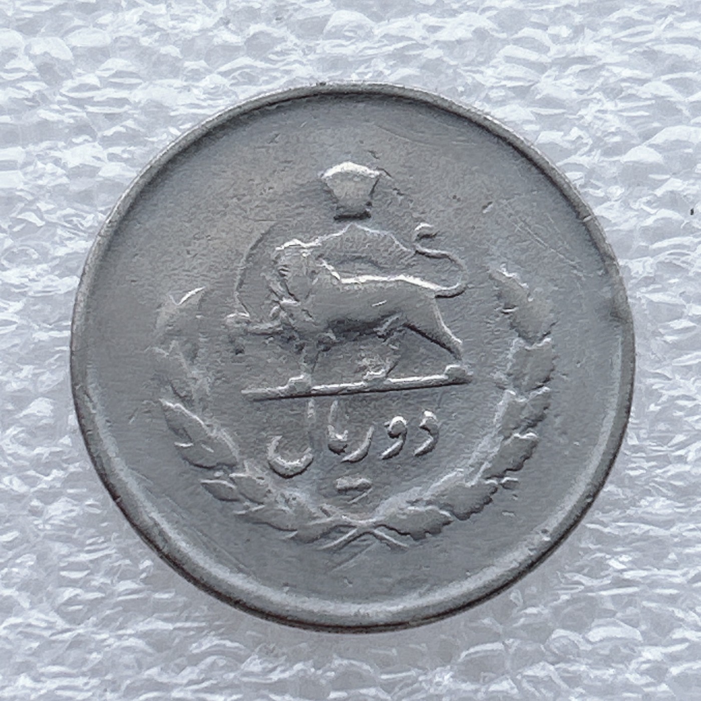 全场一元起拍 世界钱币散币场 第九期 伊朗-1954（1333）年2里亚尔