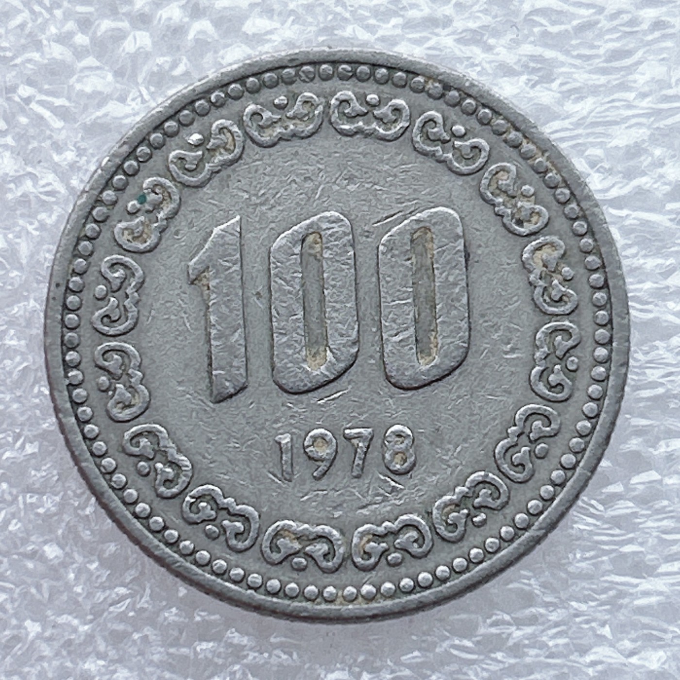 全场一元起拍 世界钱币散币场 第九期 韩国老版100元人物英雄李舜臣