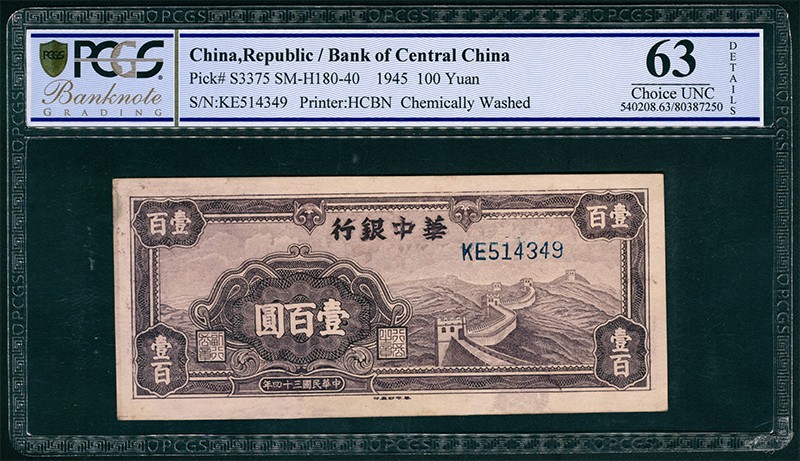 太藏纸币第二期 民国三十四年（1945年）华中银行壹百圆，紫色长城图，八品修补