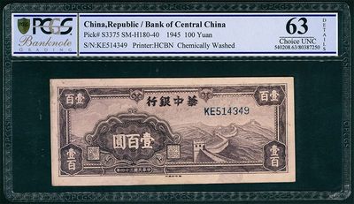 太藏纸币第二期 - 民国三十四年（1945年）华中银行壹百圆，紫色长城图，八品修补