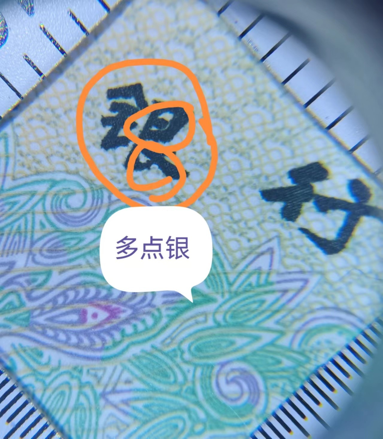 902绝品无斑裸币，深版“荧光之王”绿幽灵FY81243779,纸张为深色，十分稀少，正面“银”中“点”有点“圆”，正面右下“2”边有“白钻” 像形，背面有5处像形漏墨，拍照不专业，实物更漂亮，喜欢的不要错过。