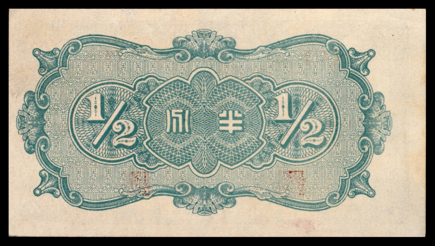 太藏纸币第二期 民国二十七年（1938年）中国联合准备银行半分，八五品