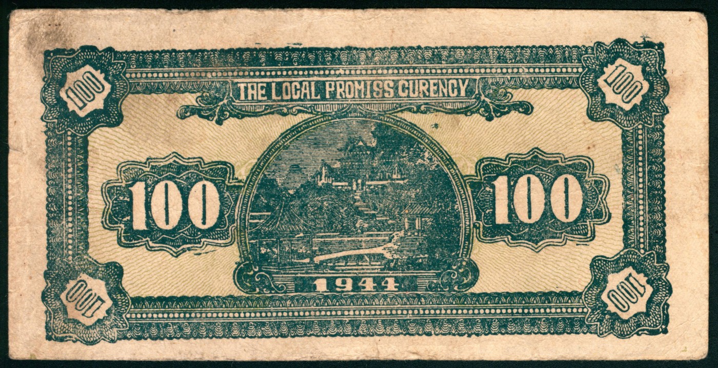 太藏纸币第二期 民国三十三年（1944年）山东第十三区经济合作社流通券壹百圆，八品
