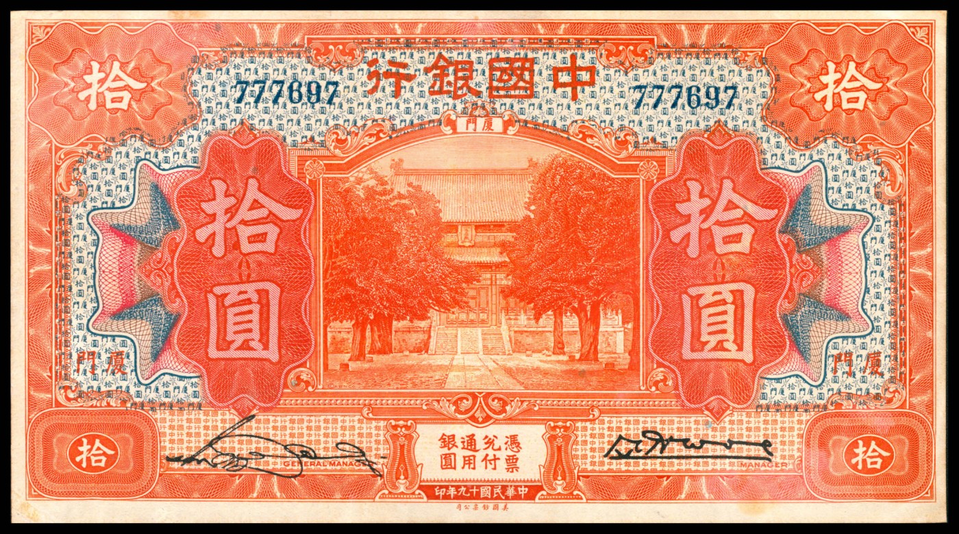 太藏纸币第二期 民国十九年（1930年）中国银行美钞版拾圆一组三枚连号，厦门地名，宋汉章、黄伯权签名，八品