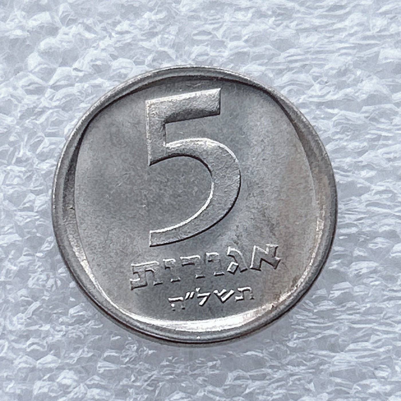 全场一元起拍 世界钱币散币场 第九期 以色列5阿高洛铝币石榴