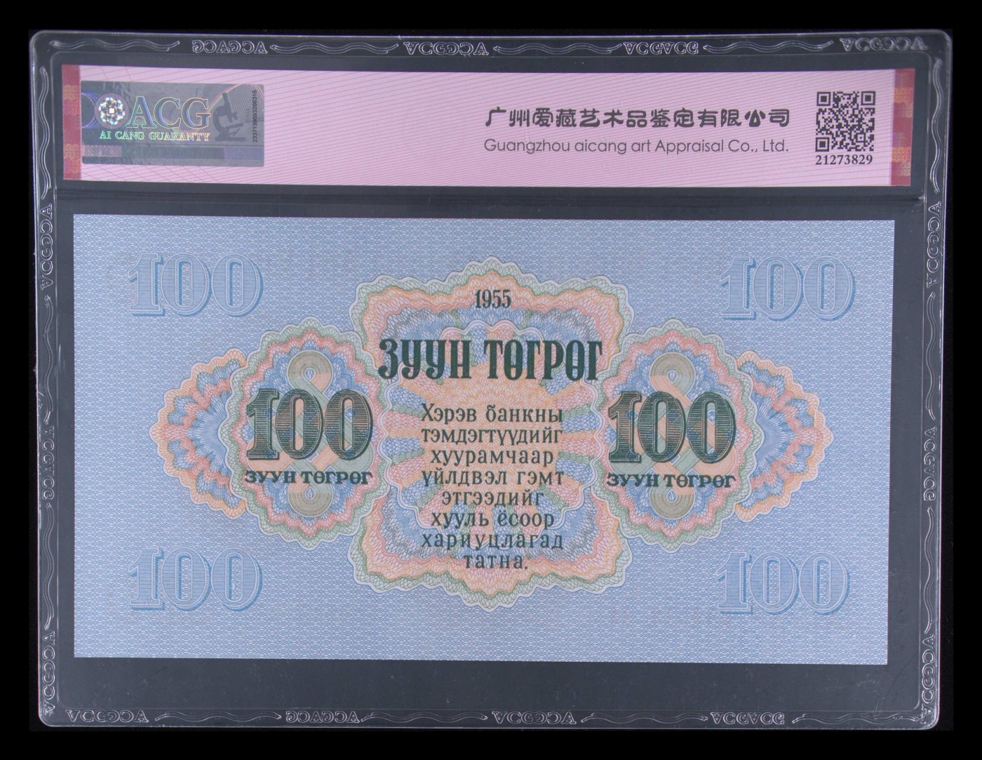 这个夏天有点热 Pick#34 1955 100 Tugrik 66 EPQ