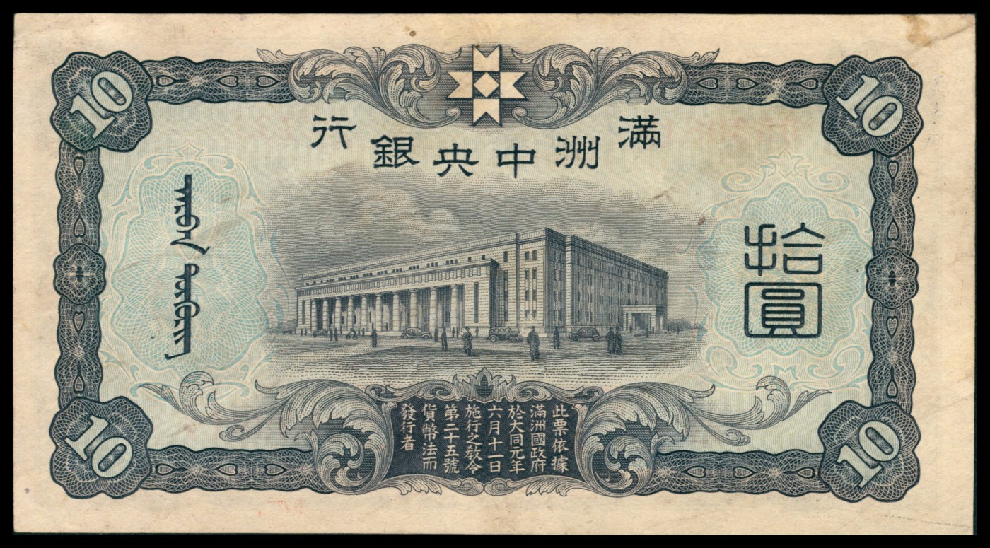 太藏纸币第二期 无年份满洲中央银行拾圆一组两枚，其中一枚重油墨，另一枚浅油墨，九品