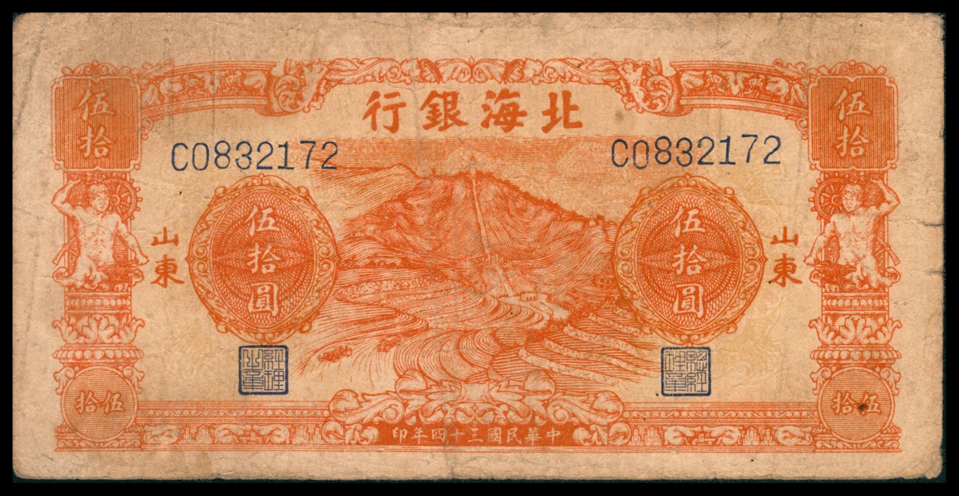 太藏纸币第二期 民国三十四年（1945年）北海银行伍拾圆，橙色烈士塔，七五品