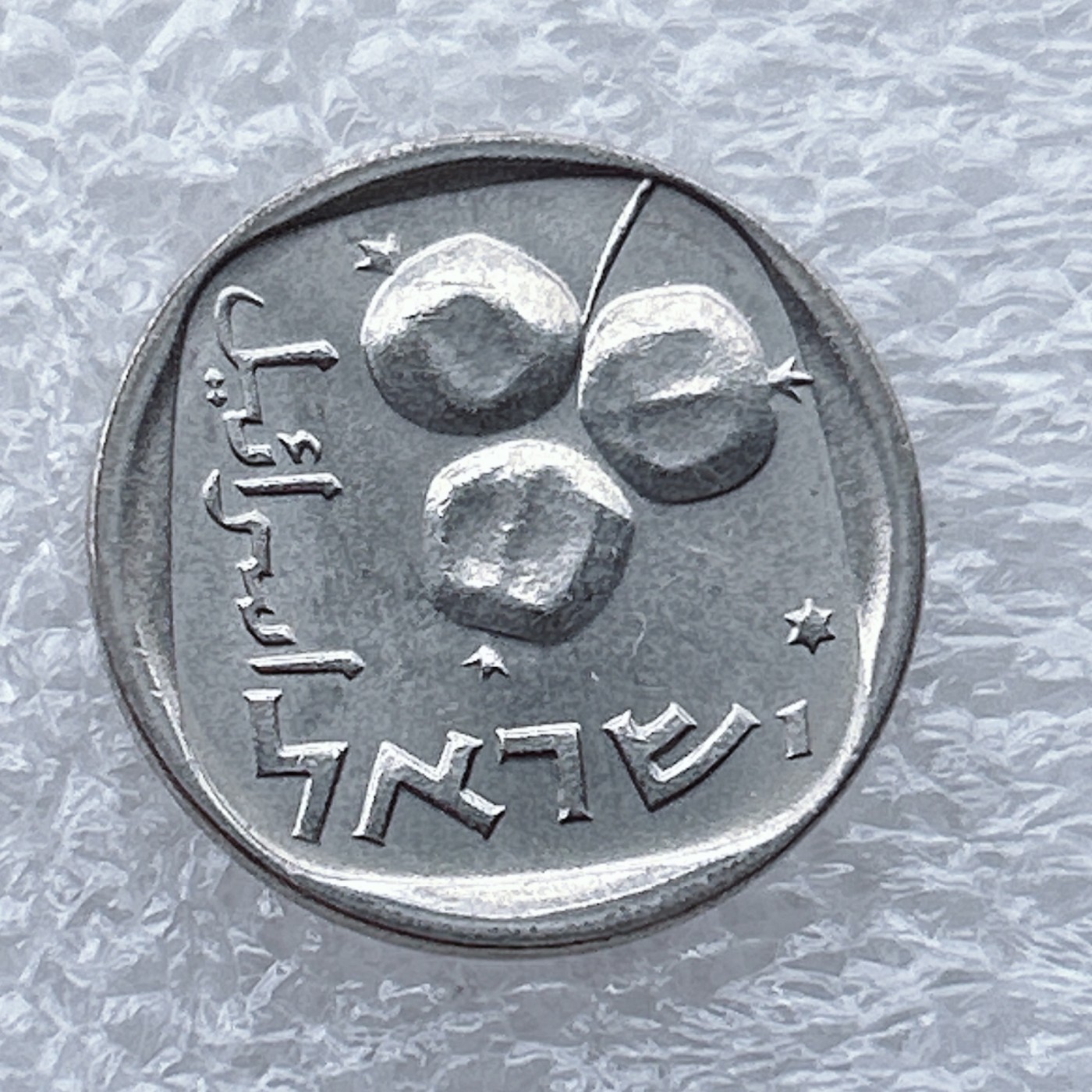 全场一元起拍 世界钱币散币场 第九期 以色列5阿高洛铝币石榴