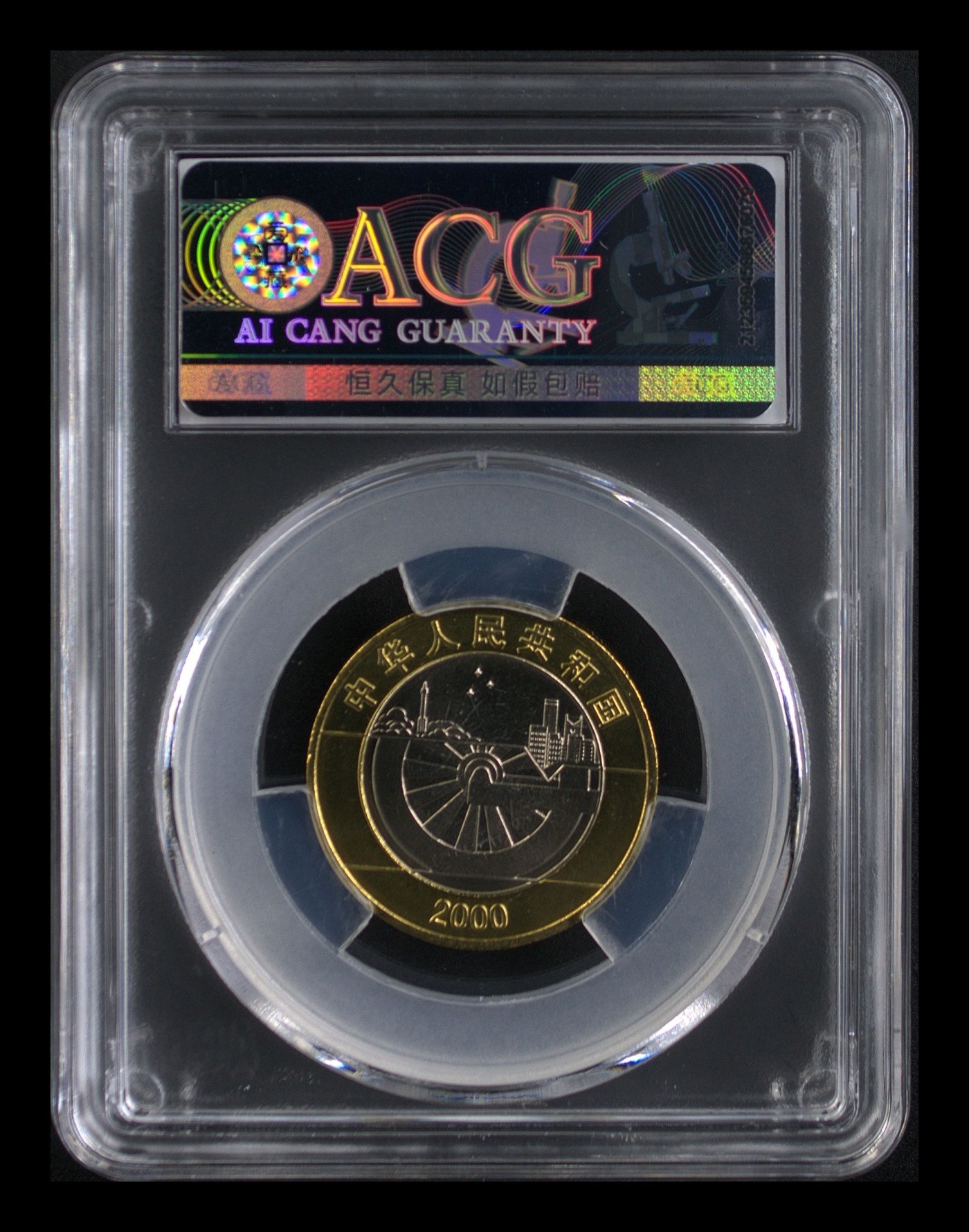 这个夏天有点热 迎接新世纪 MS68