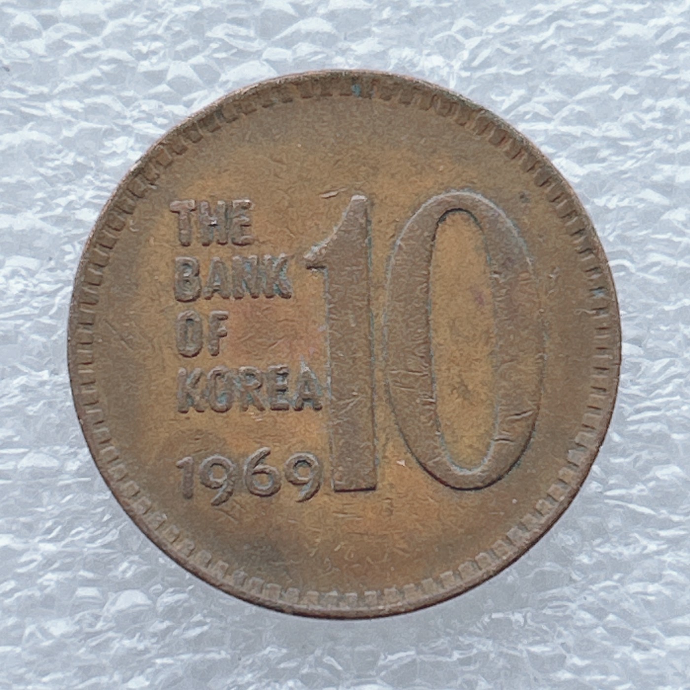 全场一元起拍 世界钱币散币场 第九期 1969年韩国10元