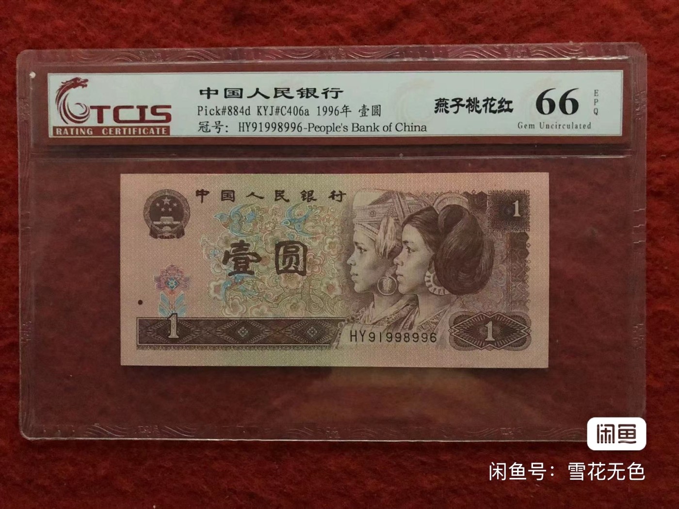 小英拍第715期 961燕子桃花红一张，靓号天印评级权威认证