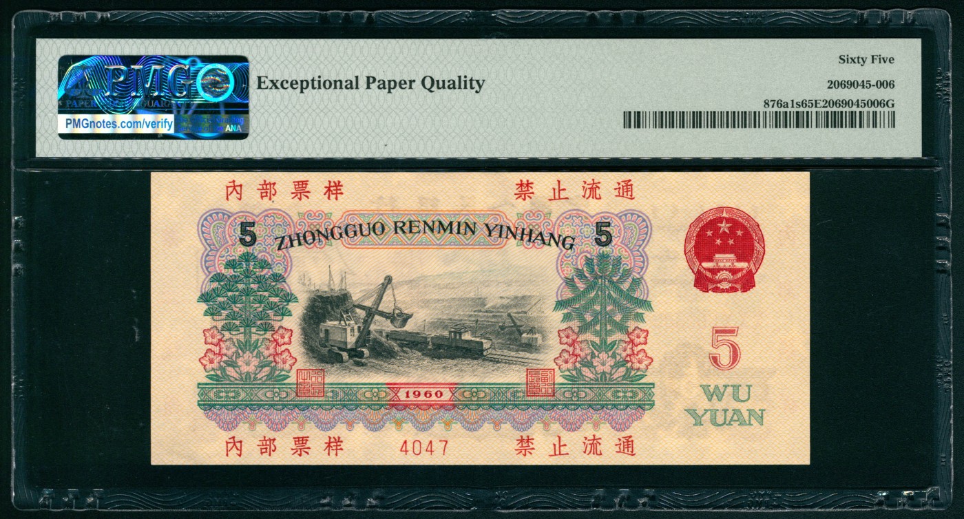 太藏纸币第二期 1960年第三版人民币伍圆，炼钢工人图，双面样本，PMG 65 EPQ PMG 65 EPQ