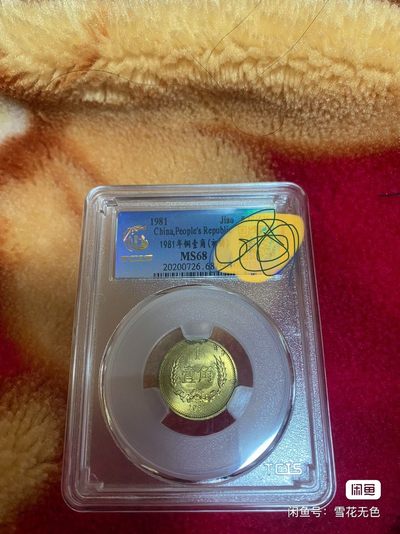 小英开心拍第726期 - 1981年铜壹角初铸版一枚，天印评级权威认证，喜欢的拍 