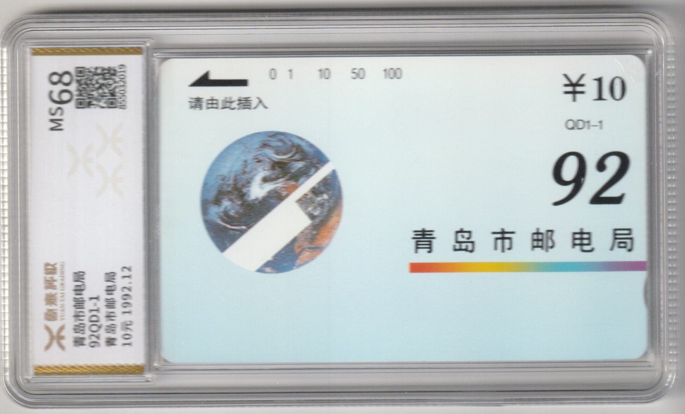 《卡拍》第245期拍卖汇总表（2023年7月22日22：20延时截拍，延时2分钟，限时专场） 山东田村卡《QD1-1青岛市邮电局》一全新卡，源泰评级MS68分。