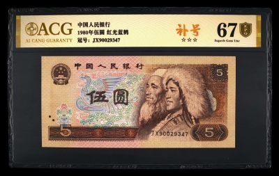 永春钱币收藏28 - 805红光蓝鹤补号一张