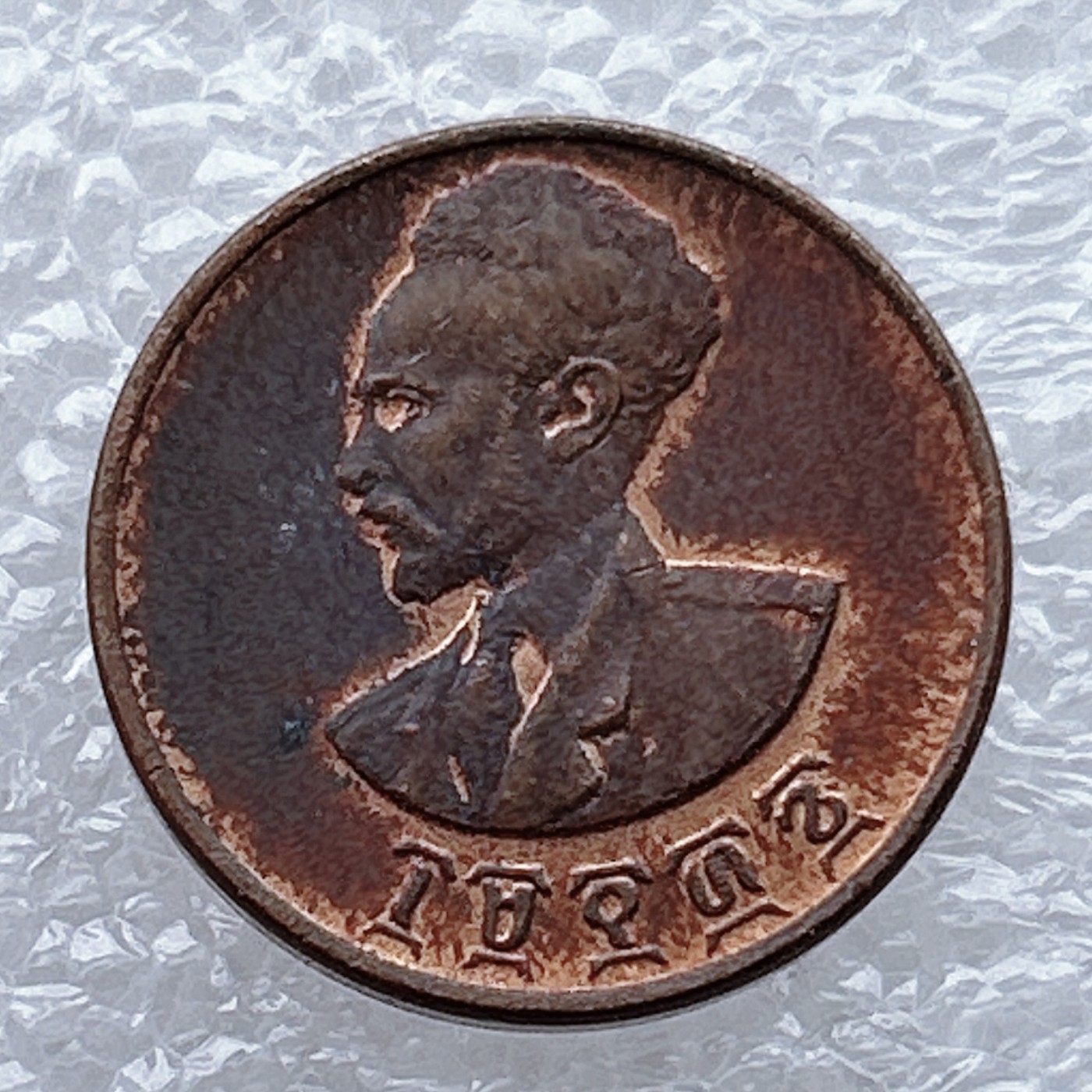 全场一元起拍 世界钱币散币场 第九期 埃塞俄比亚 海尔塞拉西1分铜币 狮子扛旗