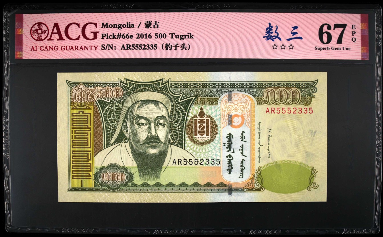 《张总收藏》111期—外币精品荟萃-海外名人特别场 蒙古 Pick#66e 2016年  500 Tugrik 爱藏评级67EPQ 数三靓号 ☆☆☆无油无斑