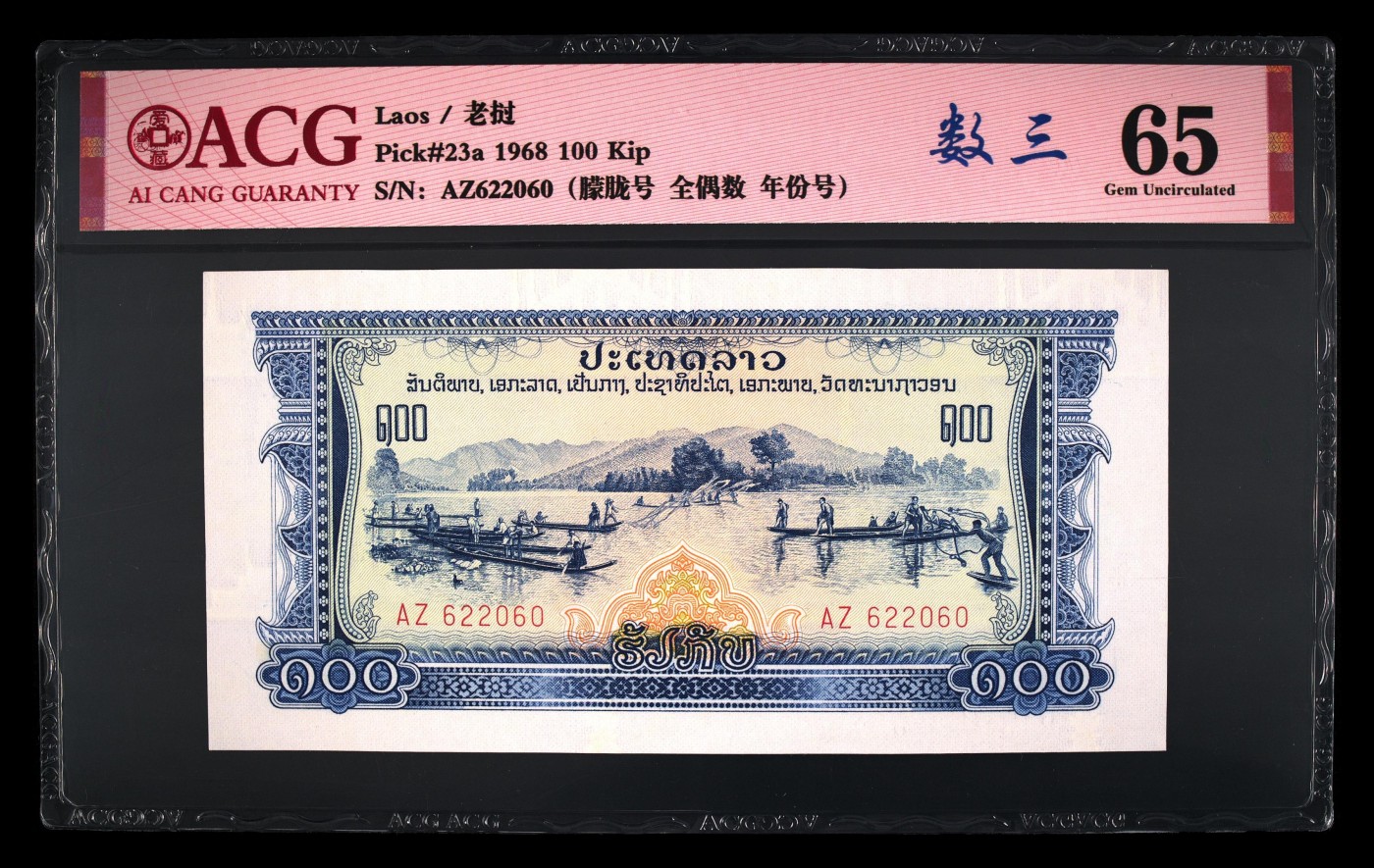 这个夏天有点热 Pick#23a 1968 100 Kip 65