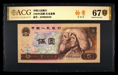 永春钱币收藏28 - 805红光蓝鹤补号一张