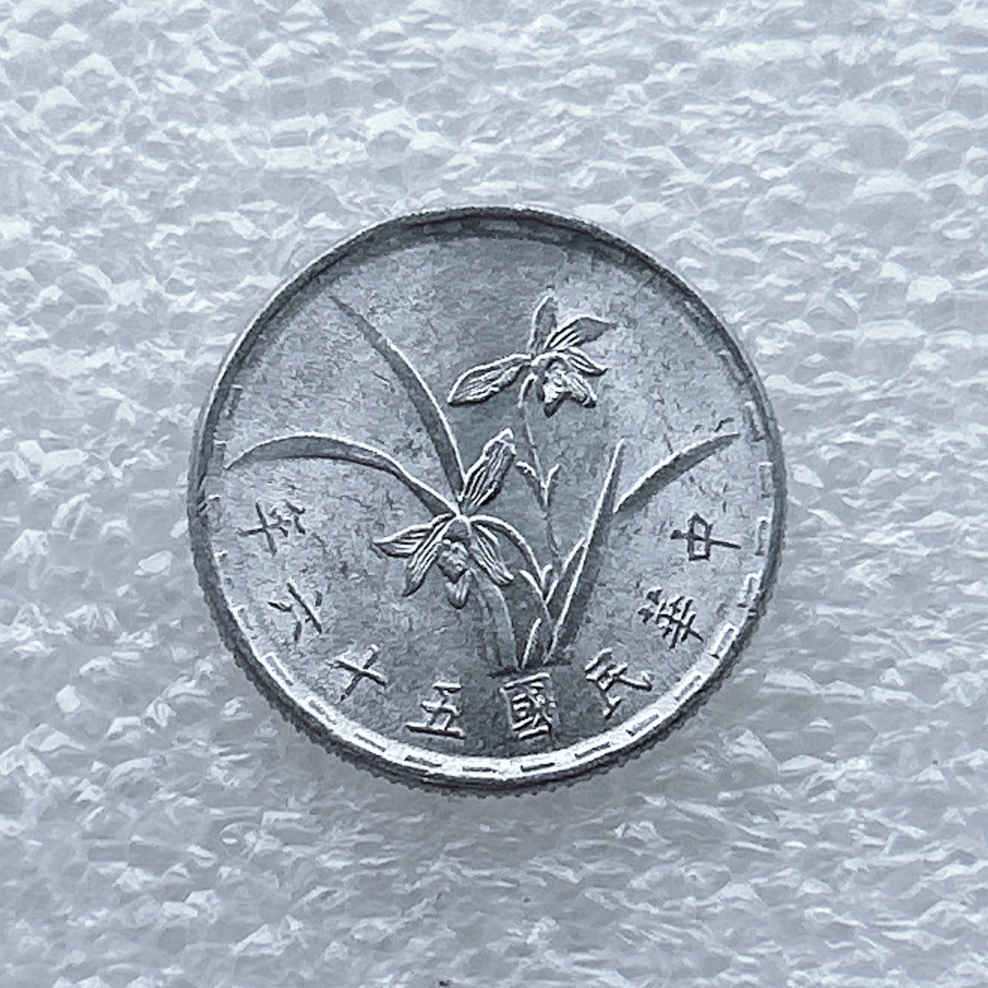 全场一元起拍 世界钱币散币场 第九期 壹/1角兰花铝币