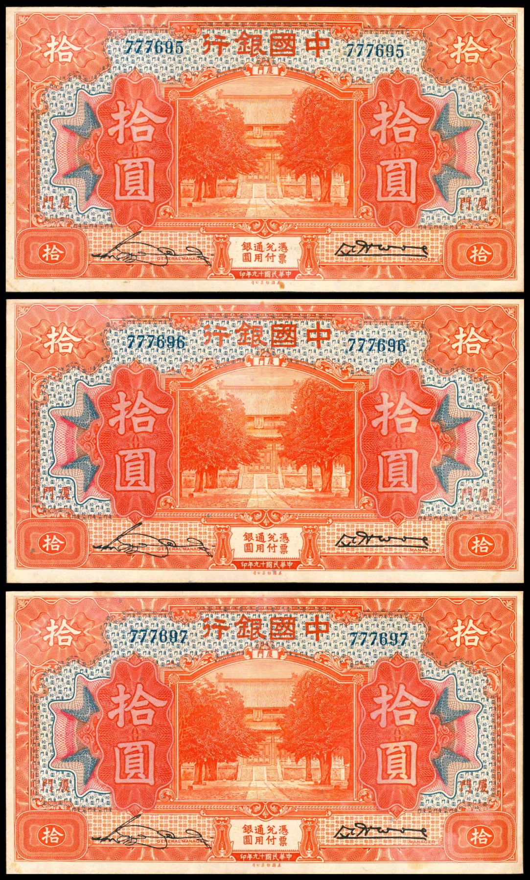 太藏纸币第二期 民国十九年（1930年）中国银行美钞版拾圆一组三枚连号，厦门地名，宋汉章、黄伯权签名，八品