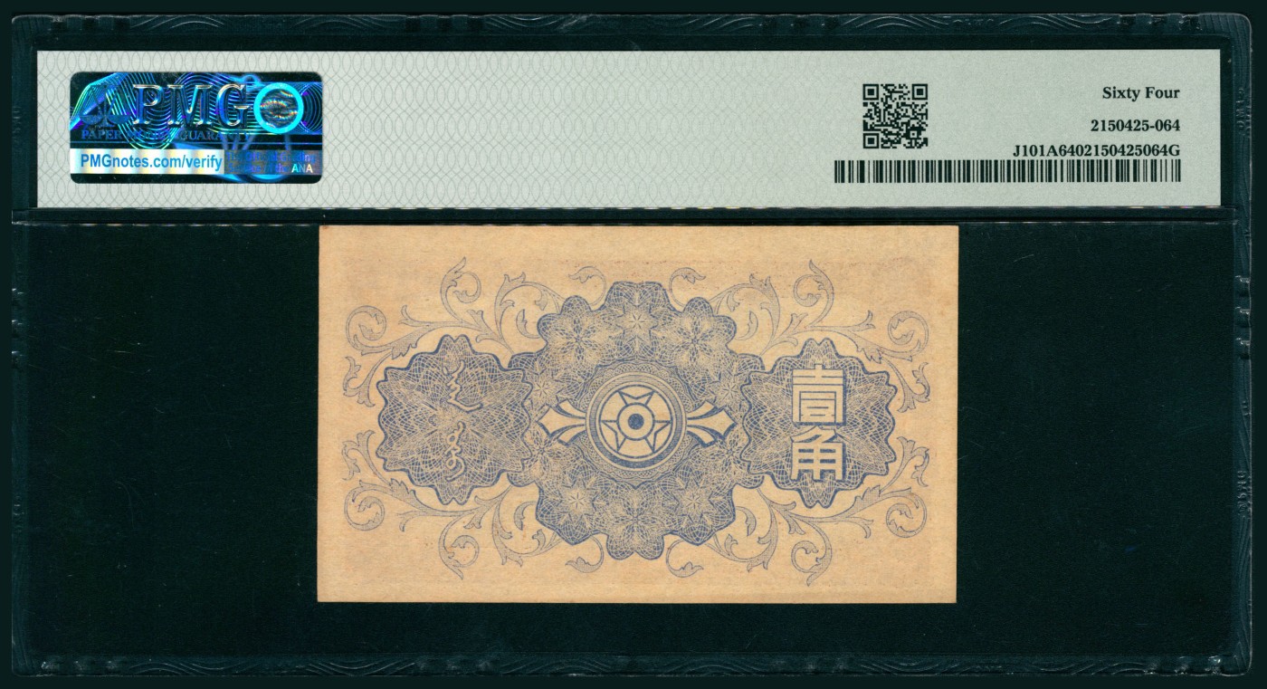 太藏纸币第二期 无年份（1940年）蒙疆银行壹角，PMG 64 PMG 64