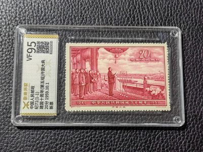 洪涛臻品批发群 精选邮票限时拍卖第三百三十二期  - 【源泰评级】纪71开国大典新全，源泰95分一套，红色经典，人气热门品种，源泰95分属于全品范畴。【轻量化薄壳，非常耐摔耐把玩，无任何划痕】【美评ASG最靠谱，国评源泰最靠谱】末图近期源泰95分成交价做参考