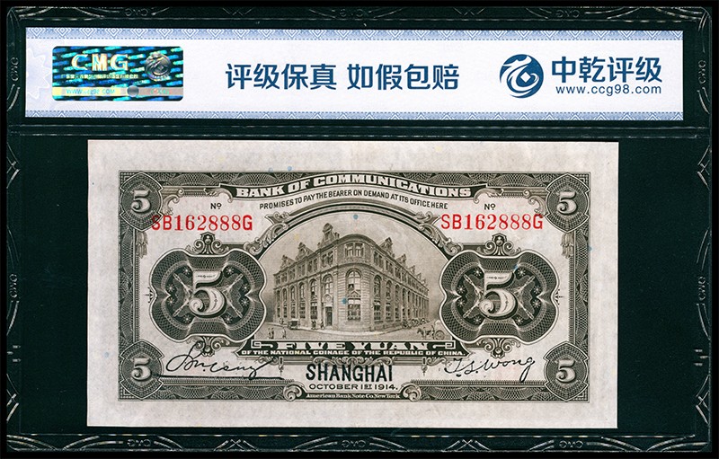 太藏纸币第二期 民国三年（1914年）交通银行美钞版伍圆，上海地名，尾号888，九品