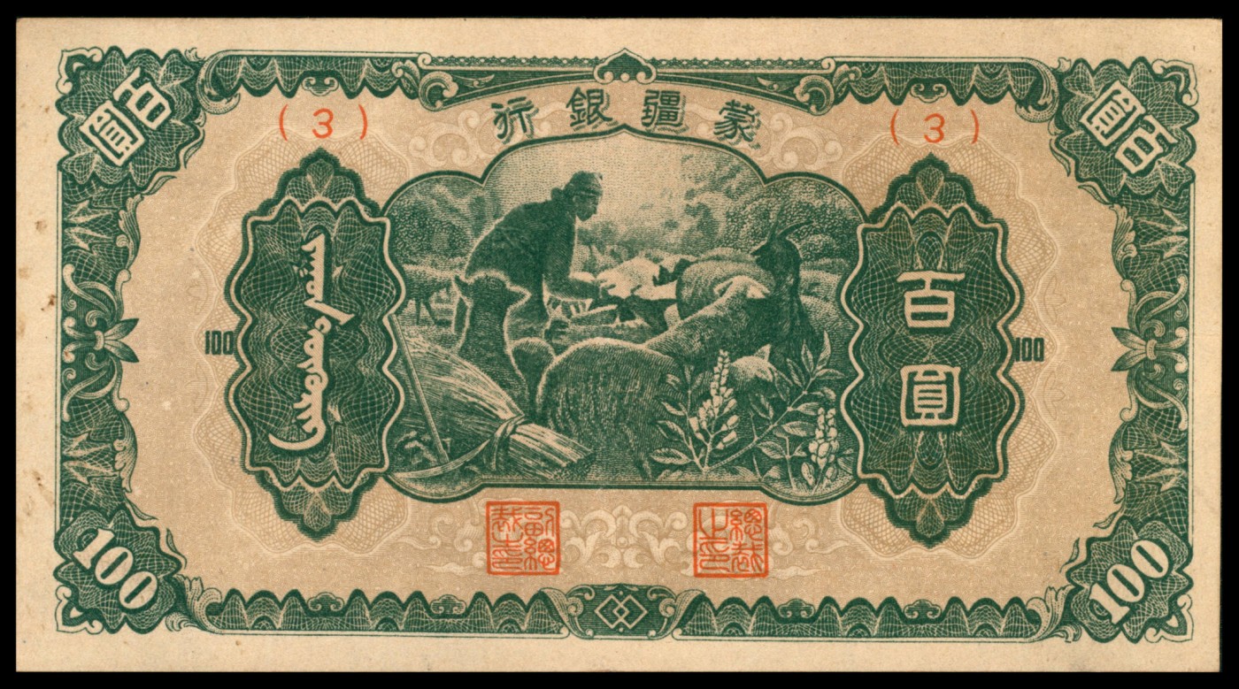 太藏纸币第二期 无年份蒙疆银行丙号百圆，喂羊图，九品