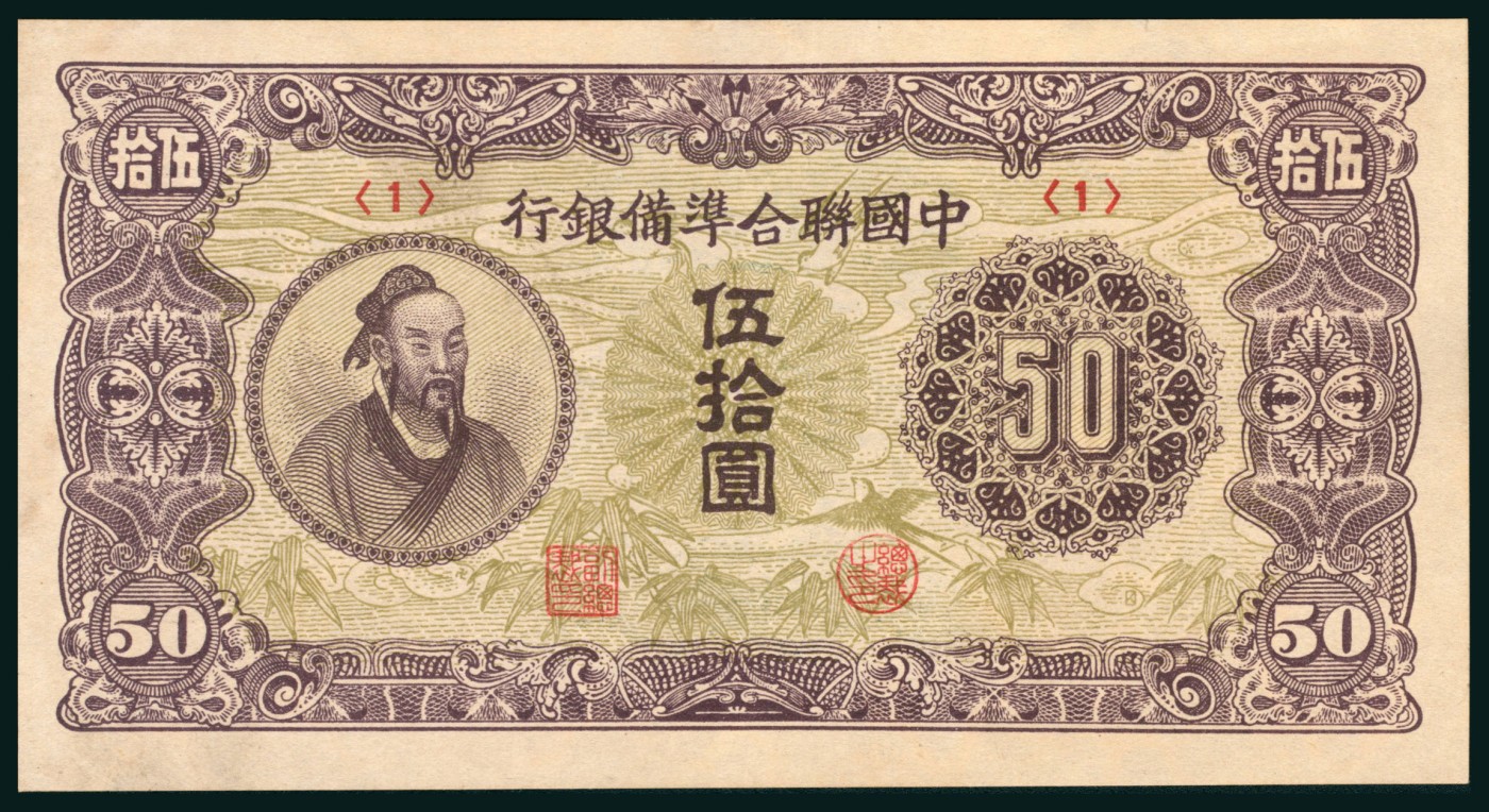 太藏纸币第二期 无年份中国联合准备银行伍拾圆，浅色券，九品