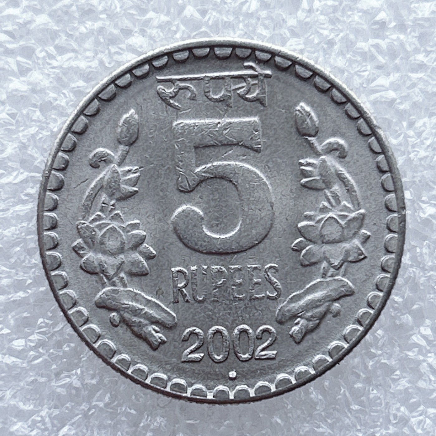 全场一元起拍 世界钱币散币场 第九期 印度2002年5卢比厚币